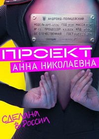 Проект «Анна Николаевна» (1 сезон: 1-8 серии из 8) (2020) WEBRip-AVC от Files-x