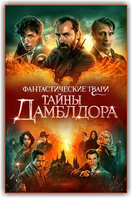 Фантастические твари: Тайны Дамблдора / Fantastic Beasts: The Secrets of Dumbledore (2022) WEB-DLRip-AVC от ExKinoRay | D, P