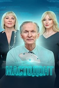 Мастодонт (1 сезон: 1-12 серии из 12) (2023) WEB-DLRip