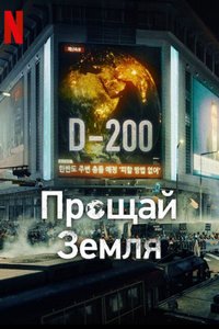 Прощай, Земля (1 сезон: 1 серии из 12) (2024) WEBRip | RuDub