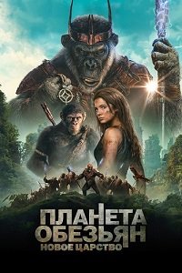 Планета обезьян: Новое царство (2024) TS V2 1080p